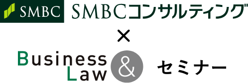 SMBCコンサルティング×Business & Law セミナー