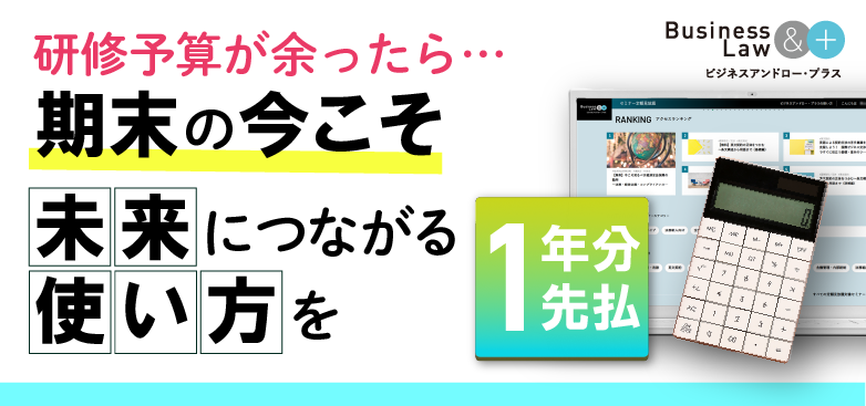 研修予算が余ったら…期末の今こそ未来につながる使い方を（ビジネスアンドロー・プラス）