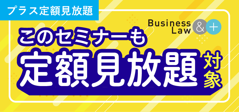 このセミナーも定額見放題対象（ビジネスアンドロー・プラス）